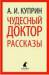 Книга Чудесный доктор