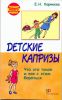 Книга Детские капризы. Что это такое и как с этим бороться
