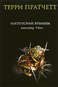 

Интересные времена