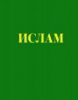 Книга Ислам: иллюстрированная энциклопедия