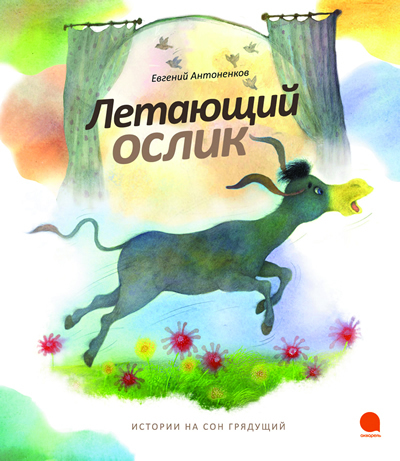

Летающий ослик