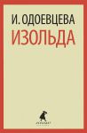 Книга Изольда