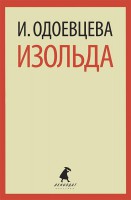 Книга Изольда
