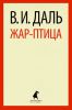 Книга Жар-птица