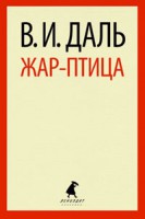 Книга Жар-птица