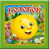 Книга Колобок