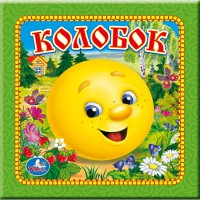 Книга Колобок