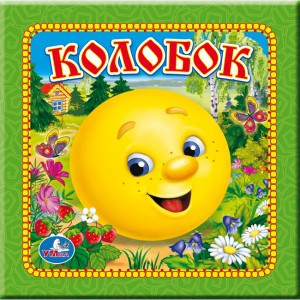 Книга Колобок