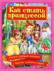 Книга Как стать принцессой