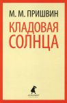 Книга Кладовая солнца