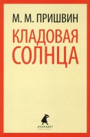 Книга Кладовая солнца