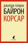 Книга Корсар