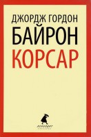 Книга Корсар