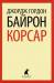 Книга Корсар