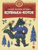 Книга Котенька-Коток