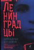 Книга Ленинградцы