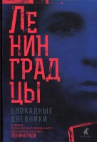 Книга Ленинградцы