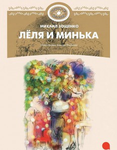 Книга Лёля и Минька