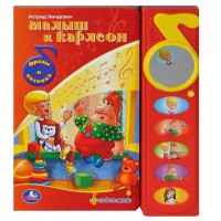 Книга Малыш и Карлсон