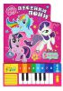 Книга My Little Pony. Песенки пони