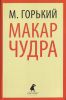 Книга Макар Чудра