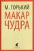 Книга Макар Чудра