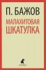 Книга Малахитовая шкатулка. Сказы