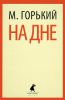Книга На дне