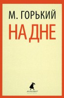 Книга На дне