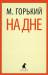 Книга На дне