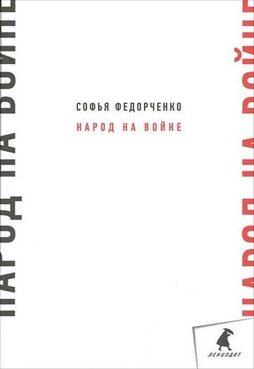

Народ на войне