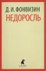 Книга Недоросль