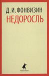 Книга Недоросль