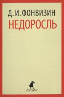 Книга Недоросль