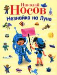 Книга Незнайка на Луне
