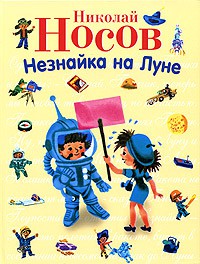 Книга Незнайка на Луне