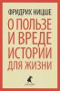 Книга О пользе и вреде истории для жизни. Казус Вагнера