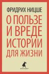 Книга О пользе и вреде истории для жизни. Казус Вагнера