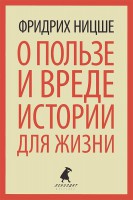 Книга О пользе и вреде истории для жизни. Казус Вагнера
