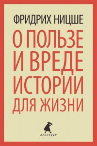 Книга О пользе и вреде истории для жизни. Казус Вагнера