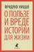 Книга О пользе и вреде истории для жизни. Казус Вагнера
