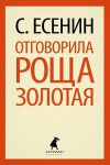Книга Отговорила роща золотая