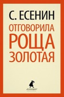 Книга Отговорила роща золотая