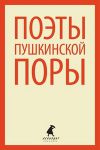 Книга Поэты пушкинской поры