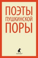 Книга Поэты пушкинской поры