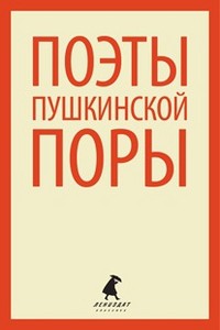 Книга Поэты пушкинской поры