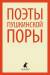 Книга Поэты пушкинской поры