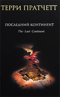 

Последний континент