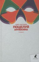 Книга Поцелуй Арлекина
