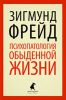 Книга Психопатология обыденной жизни